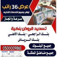 سداد قروض ابوهلال المطيري0500009861 الدمام,جدة,الرياض,حائل-تسديد القروض البنكية_استخراج قرض جديد logo - Similar company to شراء مكيفات سكراب الدمام 0536398532