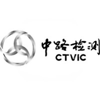 中路高科交通检测检验认证有限公司