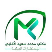 مكتب محمد سعيد الأكلبي للاستشارات البيئية logo - Similar company to Engineering Code For Technical And Environmental Solutions -Encode