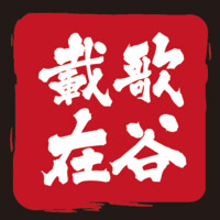 载歌在谷社区 ZaiGeZaiGu Community logo - Similar company to Adzedek