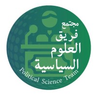 مجتمع فريق العلوم السياسية - Political Science Team Community logo - Similar company to فريق بصمتك التطوعي