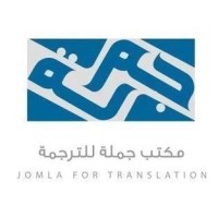 مكتب جملة للترجمة Jomlah Translation Office logo - Similar company to Non