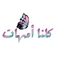 Kolona Ummahat logo - Similar company to Abjadiyat - أبجديات