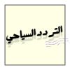 Tourism Frequency | التردد السياحي logo - Similar company to Terracast