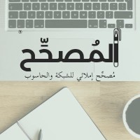 المُصحِّح - ASC logo - Similar company to Entigenlogic