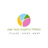 המסלול הדמוקרטי בבאר שבע