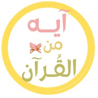 Ayah from the Holy Quran - آيه من القرآن 🪴🕊 logo - Similar company to Elevacity