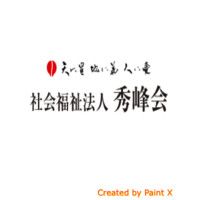 社会福祉法人 秀峰会