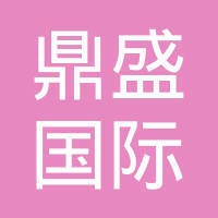 鼎盛国际有限公司