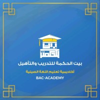 أكاديمية بيت الحكمة للغة الصينية BAC Academy logo - Similar company to Chinese Competitive Spirit Co. Ltd