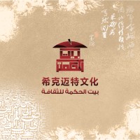 希克迈特文化 BAYT ELHKMA for culture logo - Similar company to Chinese Competitive Spirit Co. Ltd