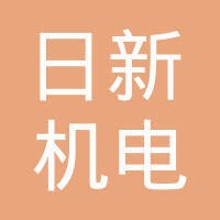 日新（无锡）机电有限公司 logo - Similar company to Wuxi Lst (Lean Systems And Transforming) Consulting Co., Ltd