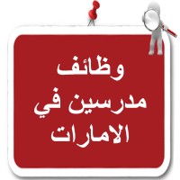 وظائف مدرسين في الامارات