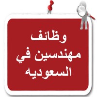 وظائف مهندسين في السعودية logo - Similar company to Civil Engineering World
