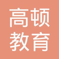 上海高顿教育培训有限公司