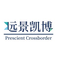 远景凯博 Prescient Crossborder