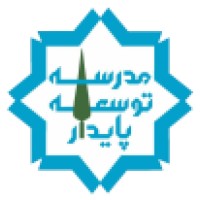 Sustainable Development School (مدرسه توسعه پایدار) logo - Similar company to Modara مدارا