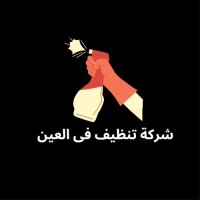 شركة تنظيف في العين منازل وخزانات logo - Similar company to شركة تنظيف في العين