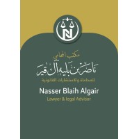 Nasser Blaih Algair Lawyer &Legal Advisor logo - Similar company to Adad Lawyer Company & Legal Consultations