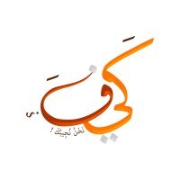 كيف؟ | K3af logo - Similar company to Keef Wiki - كيف ويكي