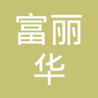 富丽华大酒店