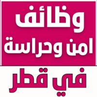 وظائف امن وحراسة في قطر logo - Similar company to وظائف امن فى قطر