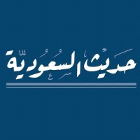 حديث السعودية logo - Similar company to Bluewave.Em