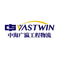 中海广瀛工程物流有限公司 China Shipping- Vastwin Engineering & Logistic