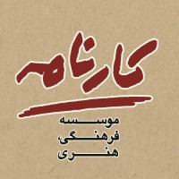 Karnameh Institute of Arts and Culture | موسسه فرهنگی، هنری کارنامه logo - Similar company to Cinéma(S) D'Iran