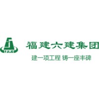 福建六建集团