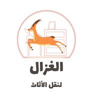 شركة الغزال نقل عفش الرياض نقل اثاث بالرياض logo - Similar company to شركة نقل عفش بالرياض