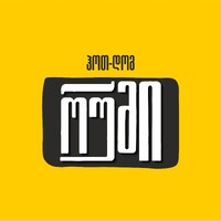 Hot Dog Room • ჰოთ-დოგ რუმი logo - Similar company to Hypermarket Goodwill