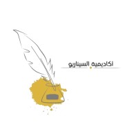 أكاديمية السيناريو logo - Similar company to كومفورت لتقييم واداره الاصول ( عقاري - الالات ومعدات - مالى) والاستشارات والتطوير المهني المستمر