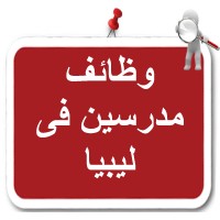 وظائف مدرسين في ليبيا logo - Similar company to عين ليبيا