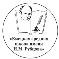 Емецкая Средняя Общеобразовательная Школа Им. Н.М. Рубцова