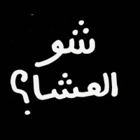Chou El 3asha logo - Similar company to Picoast Ai