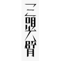 3T6B limited logo - Similar company to Docu.Hk 度橋