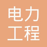 《电力工程技术》编辑部