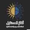 نظم المستقبل للطاقة الشمسية والأنظمة الذكية logo - Similar company to Power Solid Iraq