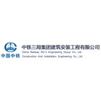 中铁三局建安公司