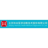 北京和合医学诊断技术股份有限公司