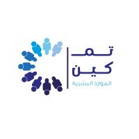 تمكين للموارد البشرية | Tamken logo - Similar company to Vision Talent Hr | رؤية المواهب للموارد البشرية