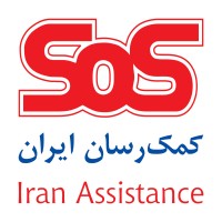 Iran Assistance(کمک رسان ایران) logo - Similar company to Koolbaar