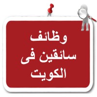 وظائف سائقين في الكويت logo - Similar company to وظائف سائقين فى الإمارات