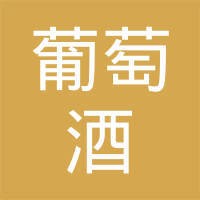 广东《葡萄酒》杂志社有限公司 logo - Similar company to Wine-World.Com 红酒世界