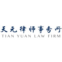 天元律师事务所