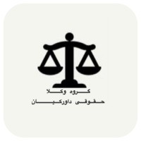 گروه حقوقی داورکیان logo - Similar company to تهران وکیل