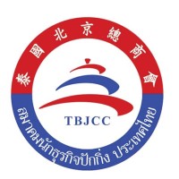 Beijing Chamber of Commerce in Thailand logo - Similar company to Taiwan (R.O.C) Chamber Of Commerce In The Czech Republic
