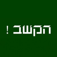 Facts & Hakshev logo - Similar company to Adfreeway - Pretargeted Open Web Advertising