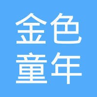 金色童年